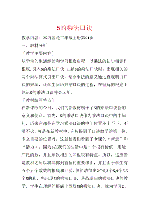 5的乘法口诀.docx