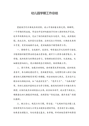 幼儿园学期工作总结.docx