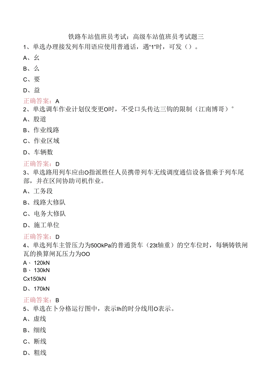 铁路车站值班员考试:高级车站值班员考试题三.docx_第1页