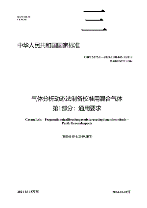 GB_T 5275.1-2024 气体分析 动态法制备校准用混合气体 第1部分：通用要求.docx