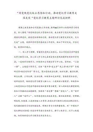 “用党规党纪校正思想和行动推动党纪学习教育走深走实”党纪学习教育主题研讨交流材料.docx