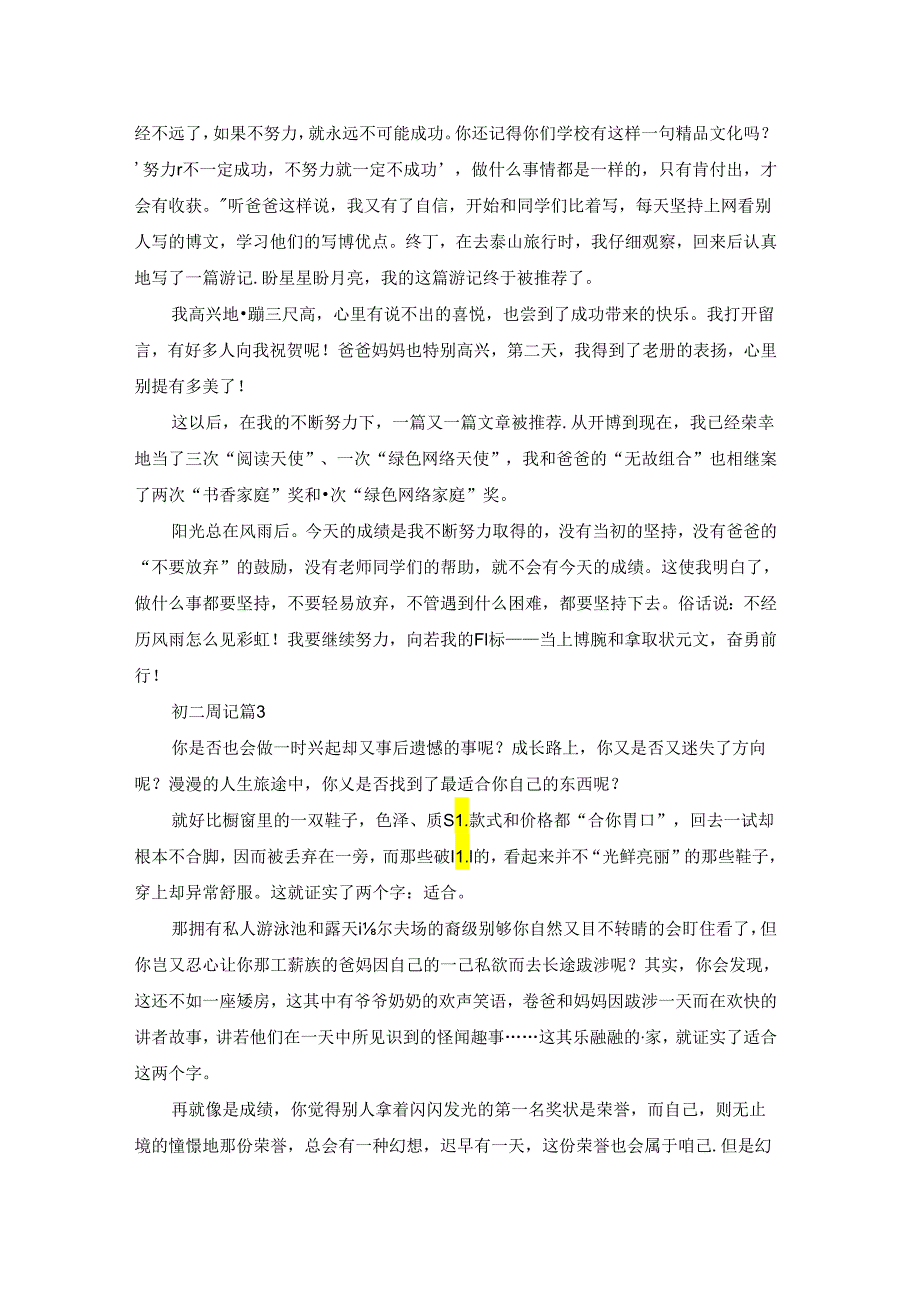 初二周记模板汇编6篇.docx_第2页