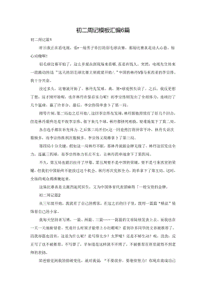 初二周记模板汇编6篇.docx