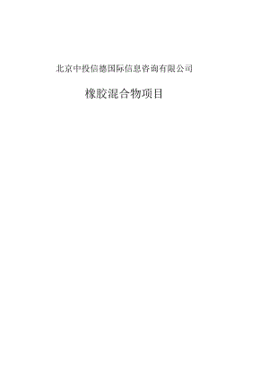 橡胶混合物项目可行性研究报告编写格式说明(模板套用型文档).docx