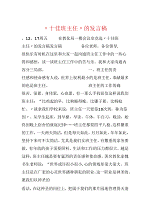 “十佳班主任”的发言稿.docx