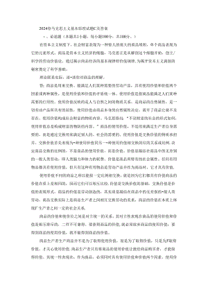2024春马克思主义基本原理终考大作业C及答案.docx