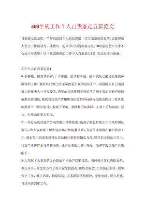 600字的工作个人自我鉴定五篇范文.docx