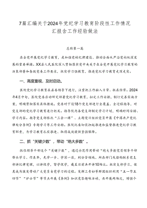 7篇汇编关于2024年党纪学习教育阶段性工作情况汇报含工作经验做法.docx