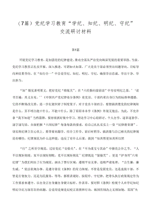 （7篇）党纪学习教育“学纪、知纪、明纪、守纪”交流研讨材料.docx