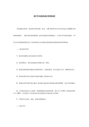 医疗机构医院病历管理制度.docx