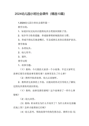 2024幼儿园小班社会课件（精选10篇）.docx