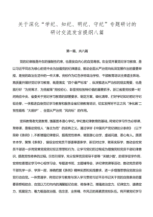 关于深化“学纪、知纪、明纪、守纪”专题研讨的研讨交流发言提纲八篇.docx