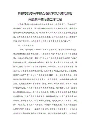 县纪委监委关于群众身边不正之风和腐败问题集中整治的工作总结汇报3300字.docx