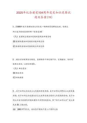 2025年纪念建党104周年党史知识竞赛试题及答案（四）6.docx