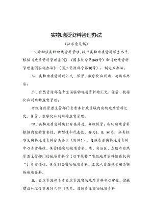 《实物地质资料管理办法（征.docx