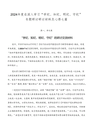 2024年度在深入学习“学纪、知纪、明纪、守纪”专题研讨研讨材料及心得七篇.docx