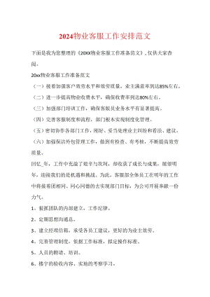 2024物业客服工作计划范文.docx