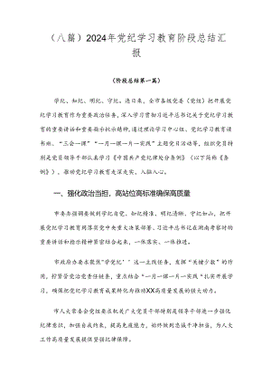 （八篇）2024年党纪学习教育阶段总结汇报.docx