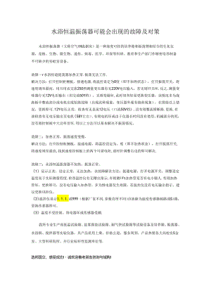 水浴恒温振荡器可能会出现的故障及对策.docx