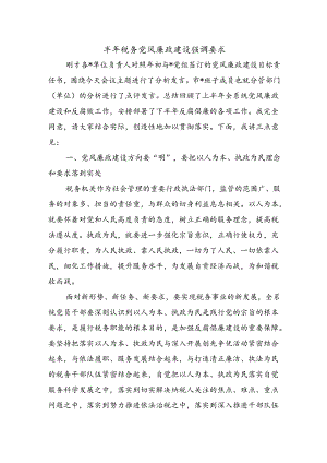 半年税务党风廉政建设强调要求.docx