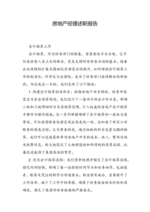 房地产经理述职报告.docx