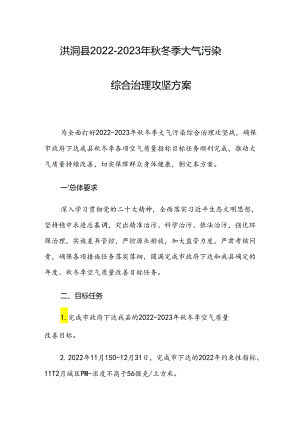 洪洞县2022-2023年秋冬季大气污染综合治理攻坚行动方案.docx