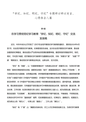 “学纪、知纪、明纪、守纪”专题研讨研讨发言、心得体会八篇.docx