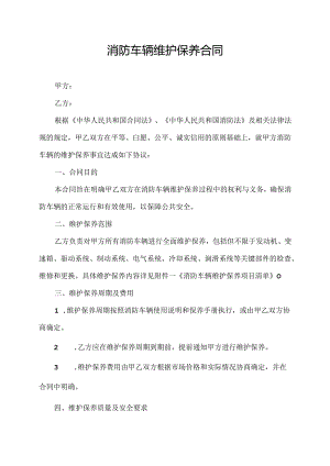 消防车辆维护保养合同.docx