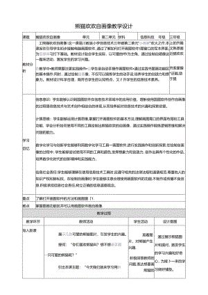 第1节 熊猫欢欢自画像 教案 三下信息科技川教版.docx