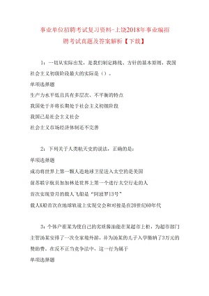 事业单位招聘考试复习资料-上饶2018年事业编招聘考试真题及答案解析【下载】.docx