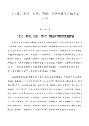（八篇）学纪、知纪、明纪、守纪专题学习的发言材料.docx