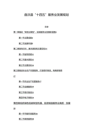 曲沃县“十四五”服务业发展规划.docx