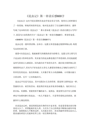 《昆虫记》第一章读后感600字.docx