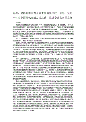 党课：坚持党中央对金融工作的集中统一领导坚定不移走中国特色金融发展之路推进金融高质量发展.docx