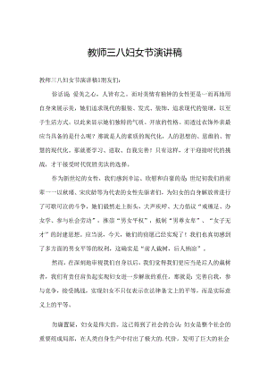 教师三八妇女节演讲稿.docx