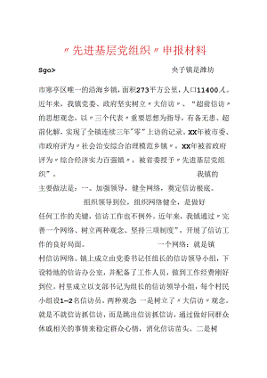 “先进基层党组织”申报材料.docx