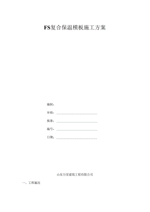FS复合外墙模板保温施工方案.docx