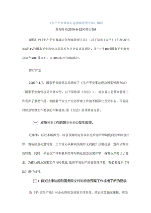 《生产安全事故应急预案管理办法》解读.docx