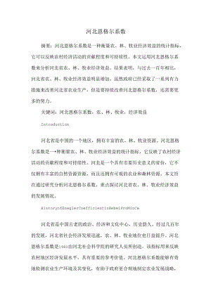 河北恩格尔系数.docx