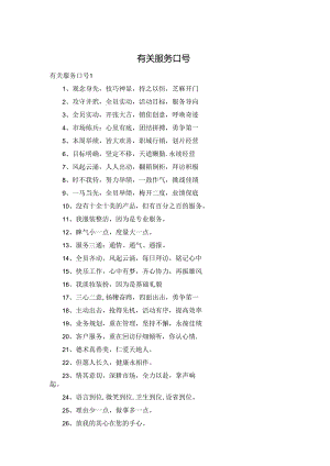 有关服务口号.docx
