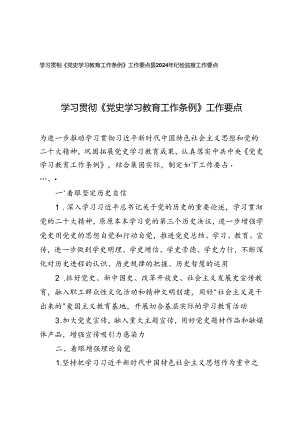 2篇 2024年学习贯彻《党史学习教育工作条例》工作要点（附县2024年纪检监察工作要点）.docx
