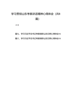2024学习贯彻山东考察讲话精神心得体会8篇（最新版）.docx
