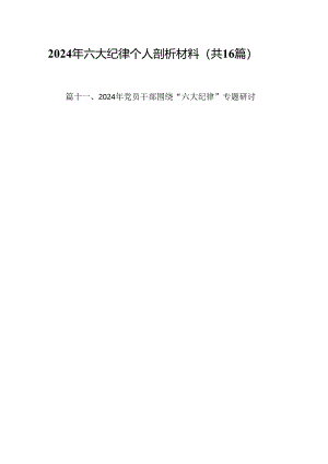 （16篇）2024年六大纪律个人剖析材料专题资料.docx