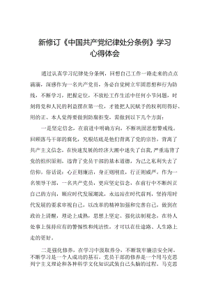 2024新修订中国共产党纪律处分条例六项纪律心得体会研讨发言二十二篇.docx
