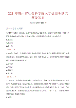 2021年贵州省社会科学院人才引进考试试题及答案.docx