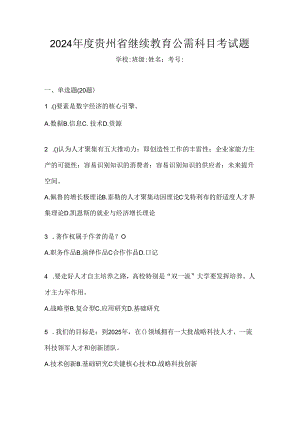 2024年度贵州省继续教育公需科目考试题.docx