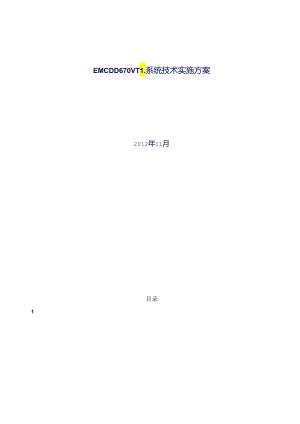 EMC-DD670实施方案.docx