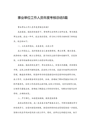 事业单位工作人员年度考核总结5篇.docx