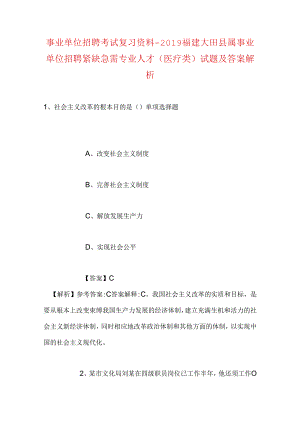 事业单位招聘考试复习资料-2019福建大田县属事业单位招聘紧缺急需专业人才（医疗类）试题及答案解析.docx