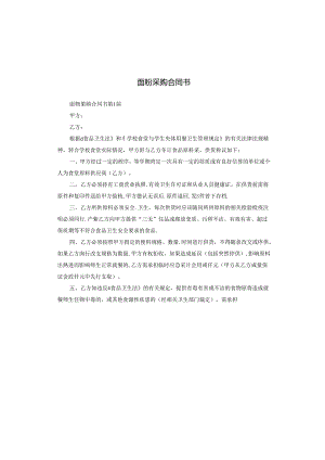 面粉采购合同书.docx